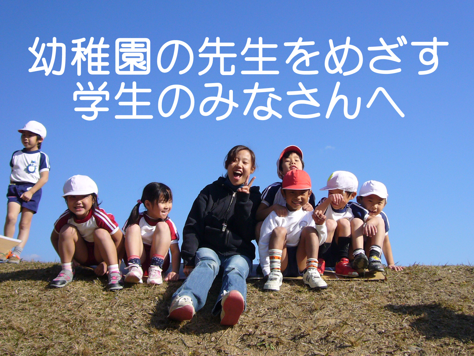 先生の求人について 京都 学校法人 嵐山学園 さくら幼稚園 健康で明るく 元気な子になあれ